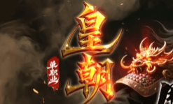 《皇朝微变》
