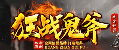 《狂战鬼斧》