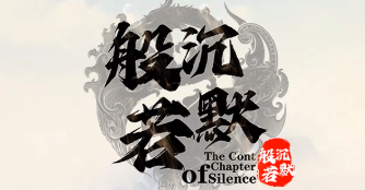 《般若沉默》