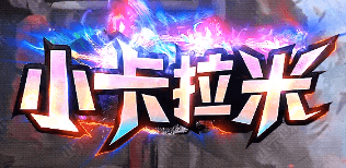 《小卡拉米》