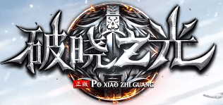 《破晓之光》