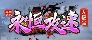 《永恒攻速》