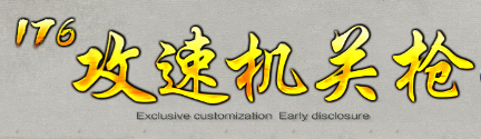 《攻速机关枪》
