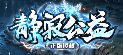 《静寂公益》