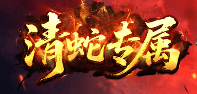 《清蛇专属》
