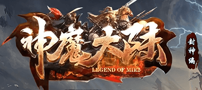 《神魔大陆》