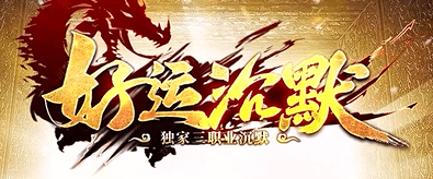 《好运沉默》